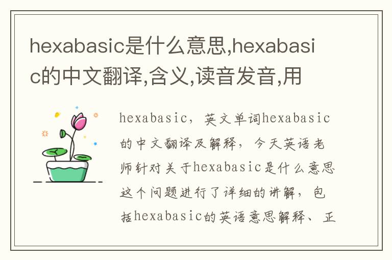 hexabasic是什么意思,hexabasic的中文翻译,含义,读音发音,用法,造句,参考例句