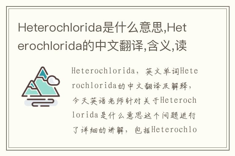 Heterochlorida是什么意思,Heterochlorida的中文翻译,含义,读音发音,用法,造句,参考例句