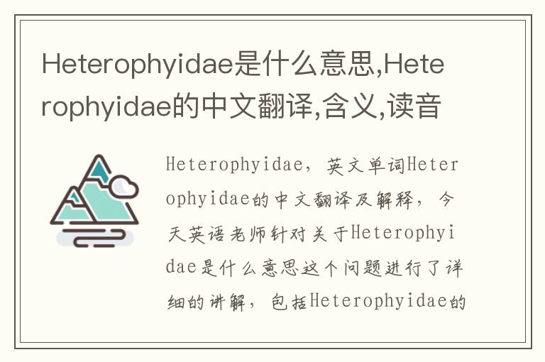 Heterophyidae是什么意思,Heterophyidae的中文翻译,含义,读音发音,用法,造句,参考例句