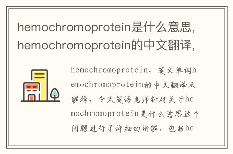 hemochromoprotein是什么意思,hemochromoprotein的中文翻译,含义,读音发音,用法,造句,参考例句