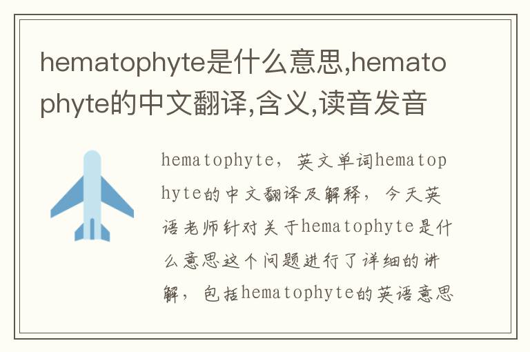 hematophyte是什么意思,hematophyte的中文翻译,含义,读音发音,用法,造句,参考例句