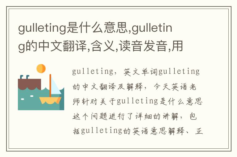 gulleting是什么意思,gulleting的中文翻译,含义,读音发音,用法,造句,参考例句