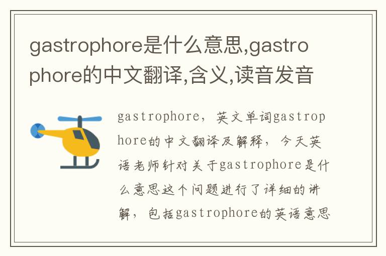 gastrophore是什么意思,gastrophore的中文翻译,含义,读音发音,用法,造句,参考例句