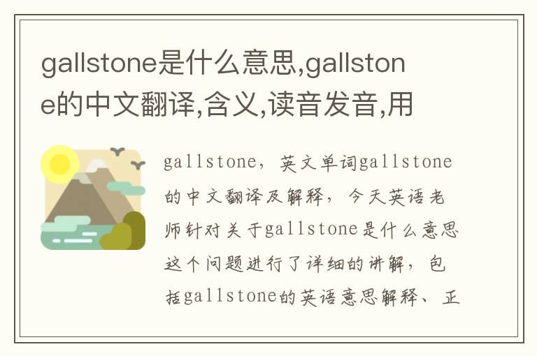 gallstone是什么意思,gallstone的中文翻译,含义,读音发音,用法,造句,参考例句