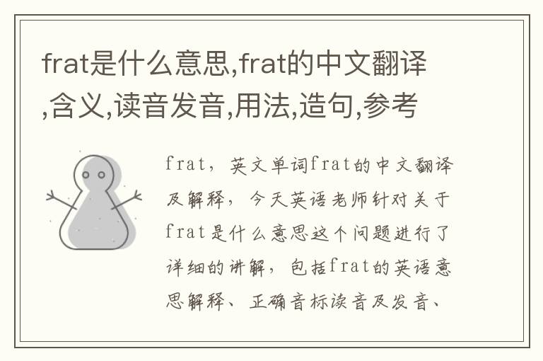 frat是什么意思,frat的中文翻译,含义,读音发音,用法,造句,参考例句