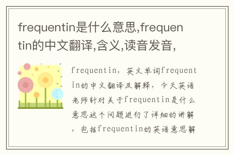 frequentin是什么意思,frequentin的中文翻译,含义,读音发音,用法,造句,参考例句