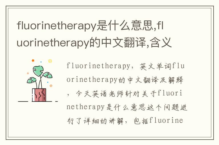 fluorinetherapy是什么意思,fluorinetherapy的中文翻译,含义,读音发音,用法,造句,参考例句