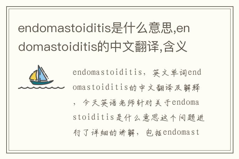 endomastoiditis是什么意思,endomastoiditis的中文翻译,含义,读音发音,用法,造句,参考例句