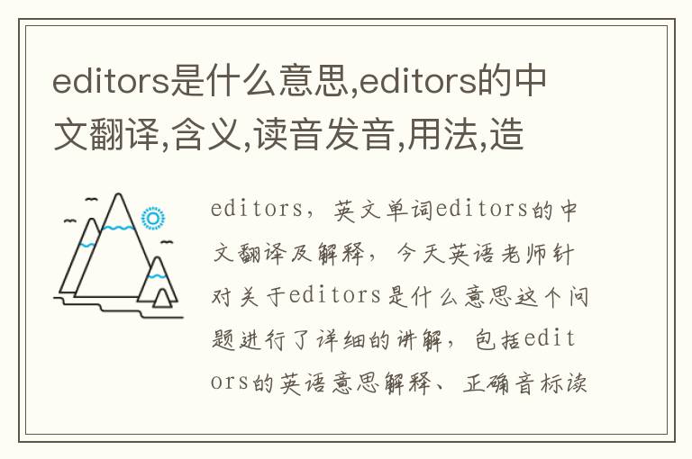 editors是什么意思,editors的中文翻译,含义,读音发音,用法,造句,参考例句