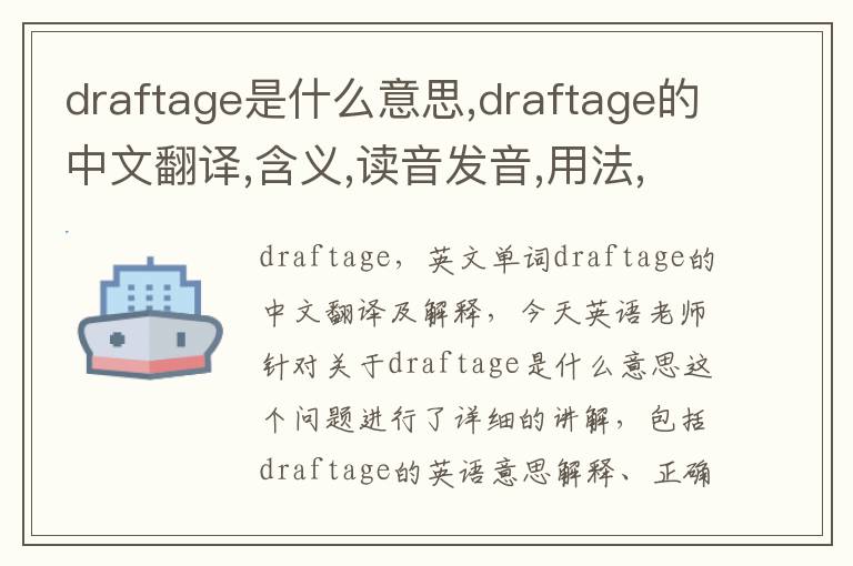 draftage是什么意思,draftage的中文翻译,含义,读音发音,用法,造句,参考例句