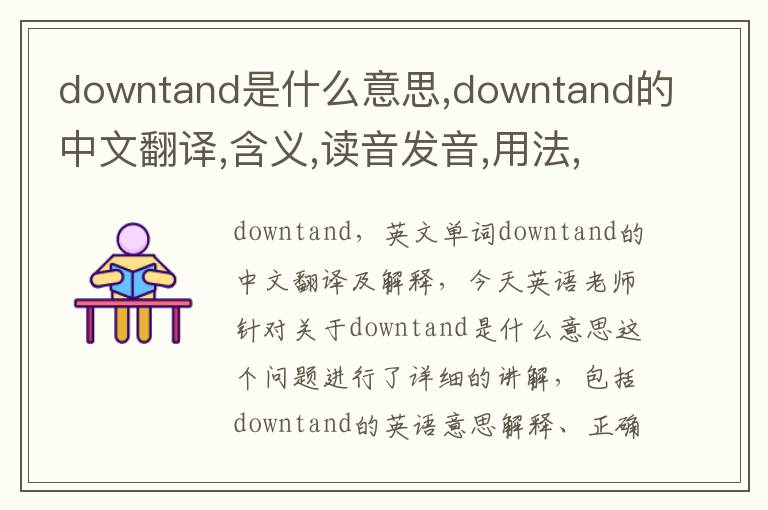 downtand是什么意思,downtand的中文翻译,含义,读音发音,用法,造句,参考例句