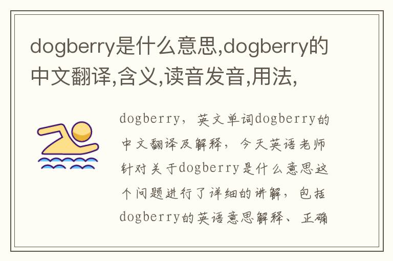 dogberry是什么意思,dogberry的中文翻译,含义,读音发音,用法,造句,参考例句