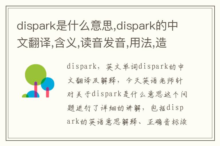 dispark是什么意思,dispark的中文翻译,含义,读音发音,用法,造句,参考例句