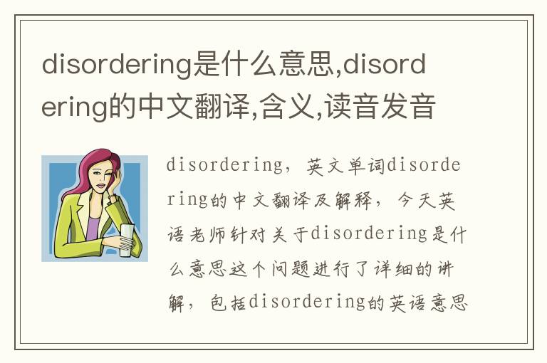 disordering是什么意思,disordering的中文翻译,含义,读音发音,用法,造句,参考例句