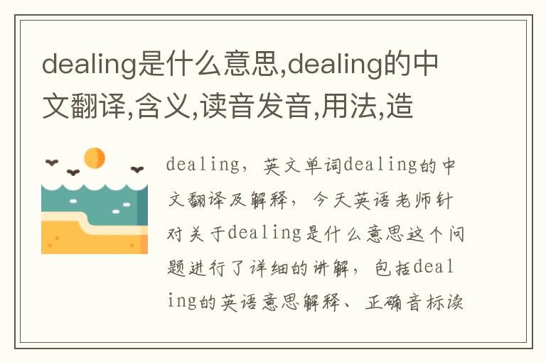 dealing是什么意思,dealing的中文翻译,含义,读音发音,用法,造句,参考例句