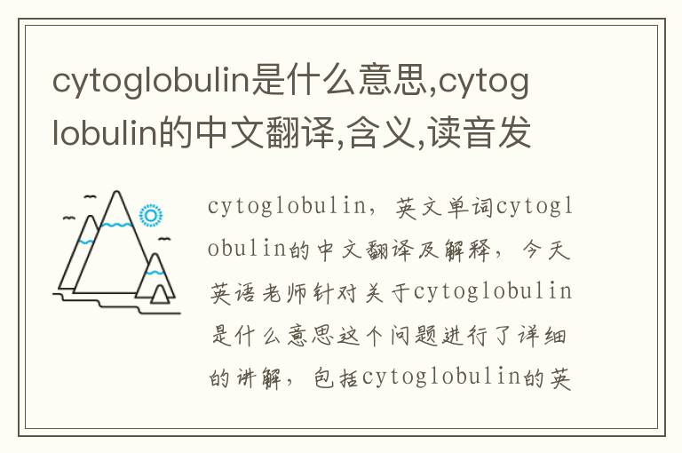 cytoglobulin是什么意思,cytoglobulin的中文翻译,含义,读音发音,用法,造句,参考例句