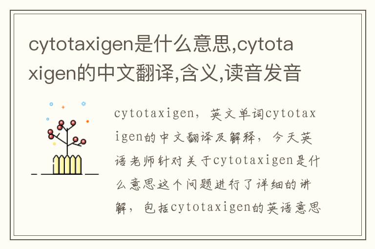 cytotaxigen是什么意思,cytotaxigen的中文翻译,含义,读音发音,用法,造句,参考例句