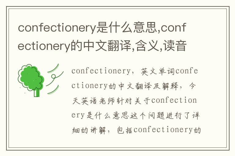 confectionery是什么意思,confectionery的中文翻译,含义,读音发音,用法,造句,参考例句