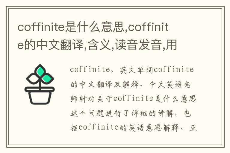 coffinite是什么意思,coffinite的中文翻译,含义,读音发音,用法,造句,参考例句