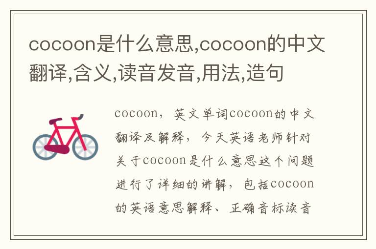 cocoon是什么意思,cocoon的中文翻译,含义,读音发音,用法,造句,参考例句