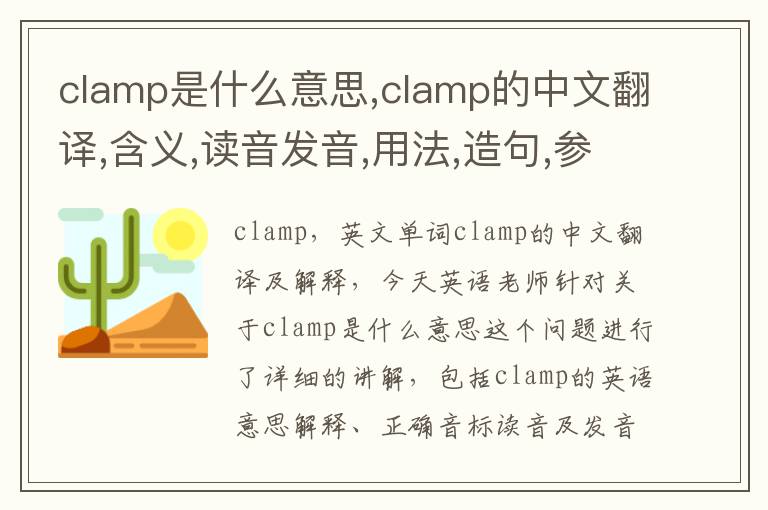 clamp是什么意思,clamp的中文翻译,含义,读音发音,用法,造句,参考例句