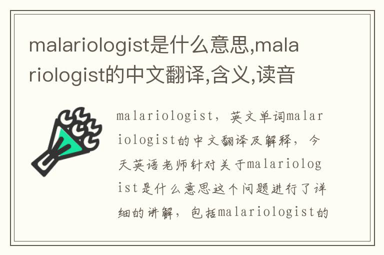 malariologist是什么意思,malariologist的中文翻译,含义,读音发音,用法,造句,参考例句