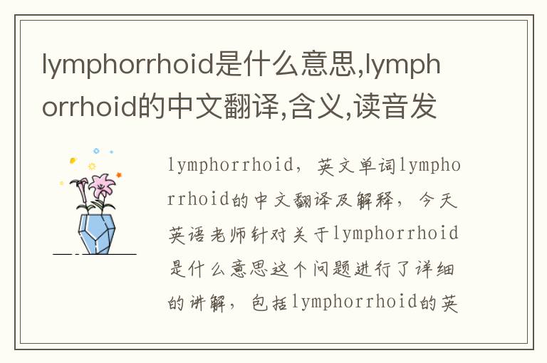 lymphorrhoid是什么意思,lymphorrhoid的中文翻译,含义,读音发音,用法,造句,参考例句