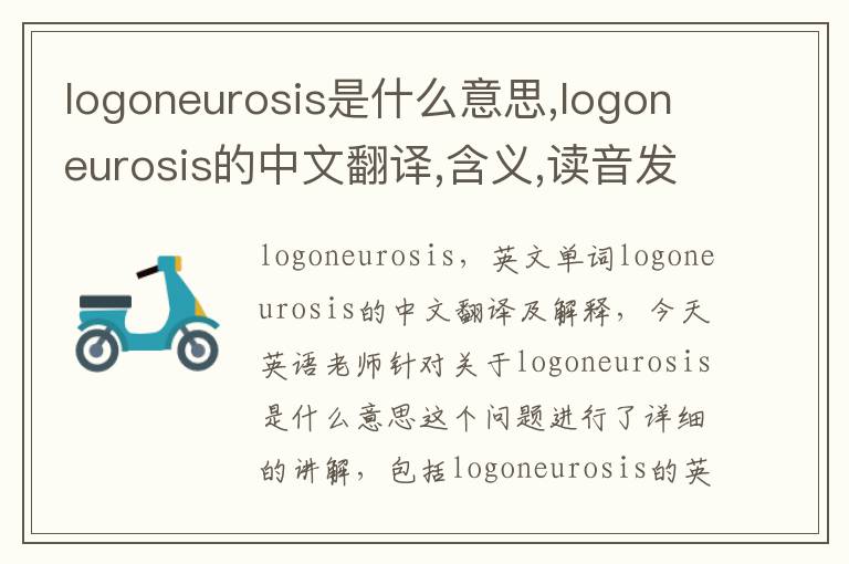 logoneurosis是什么意思,logoneurosis的中文翻译,含义,读音发音,用法,造句,参考例句