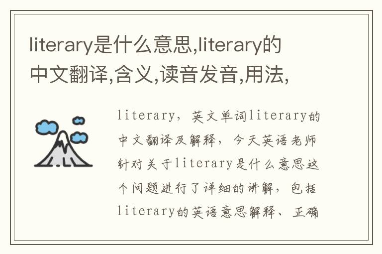 literary是什么意思,literary的中文翻译,含义,读音发音,用法,造句,参考例句