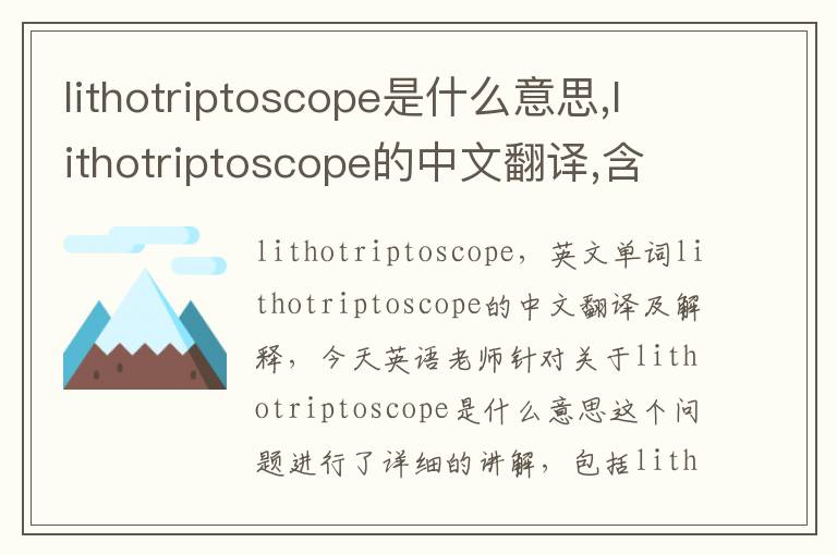 lithotriptoscope是什么意思,lithotriptoscope的中文翻译,含义,读音发音,用法,造句,参考例句