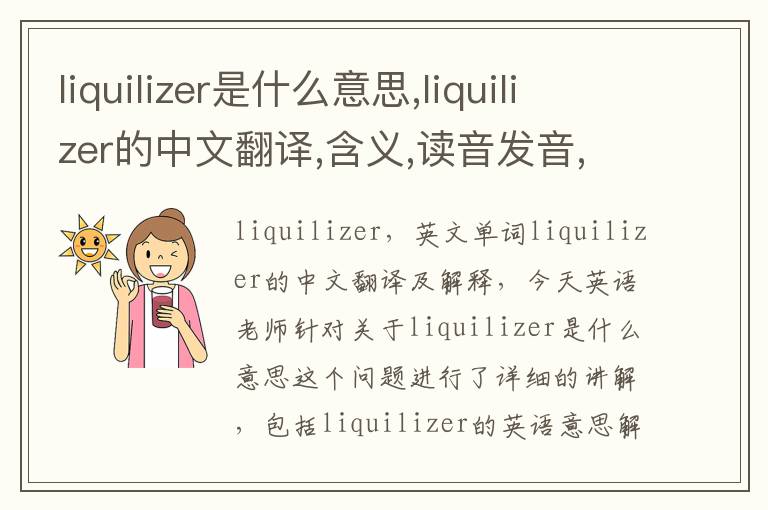 liquilizer是什么意思,liquilizer的中文翻译,含义,读音发音,用法,造句,参考例句