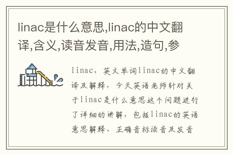 linac是什么意思,linac的中文翻译,含义,读音发音,用法,造句,参考例句