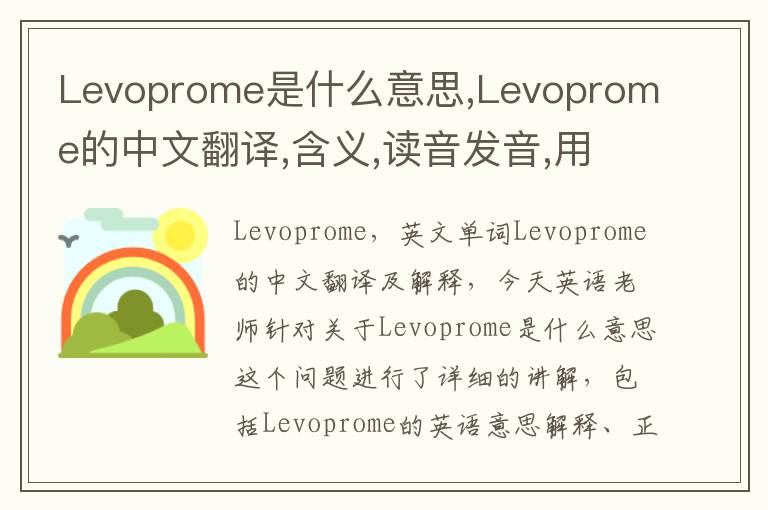 Levoprome是什么意思,Levoprome的中文翻译,含义,读音发音,用法,造句,参考例句