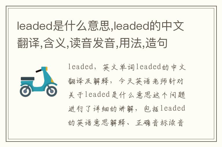 leaded是什么意思,leaded的中文翻译,含义,读音发音,用法,造句,参考例句