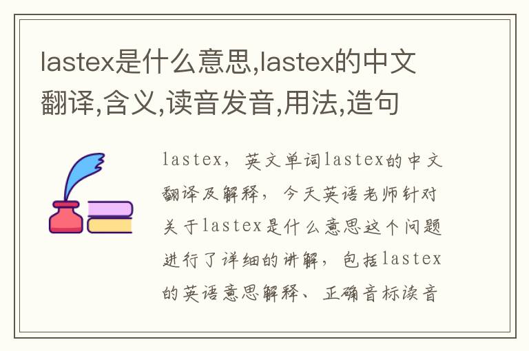 lastex是什么意思,lastex的中文翻译,含义,读音发音,用法,造句,参考例句