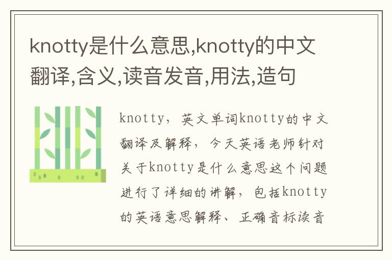 knotty是什么意思,knotty的中文翻译,含义,读音发音,用法,造句,参考例句