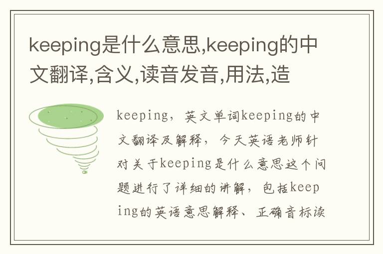 keeping是什么意思,keeping的中文翻译,含义,读音发音,用法,造句,参考例句