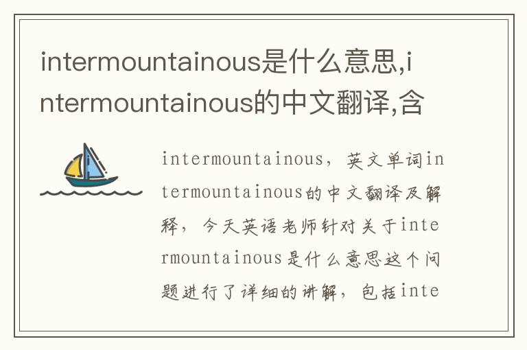 intermountainous是什么意思,intermountainous的中文翻译,含义,读音发音,用法,造句,参考例句