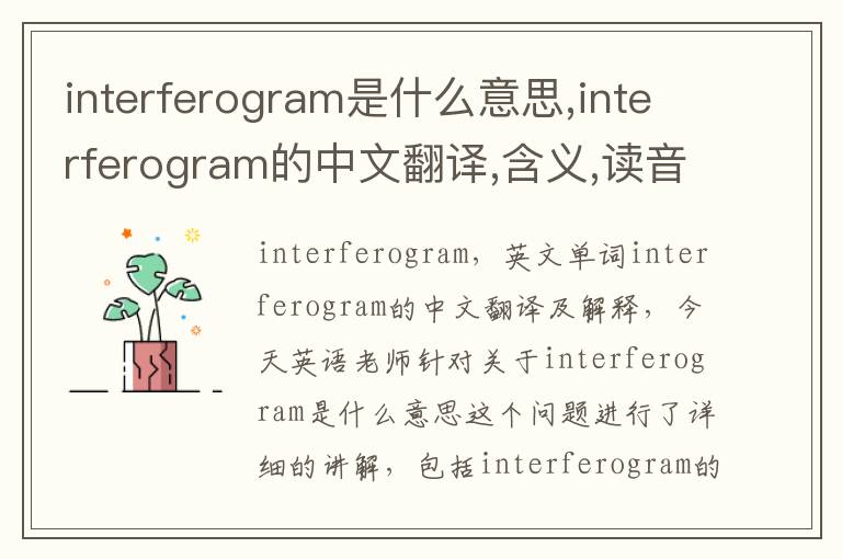 interferogram是什么意思,interferogram的中文翻译,含义,读音发音,用法,造句,参考例句