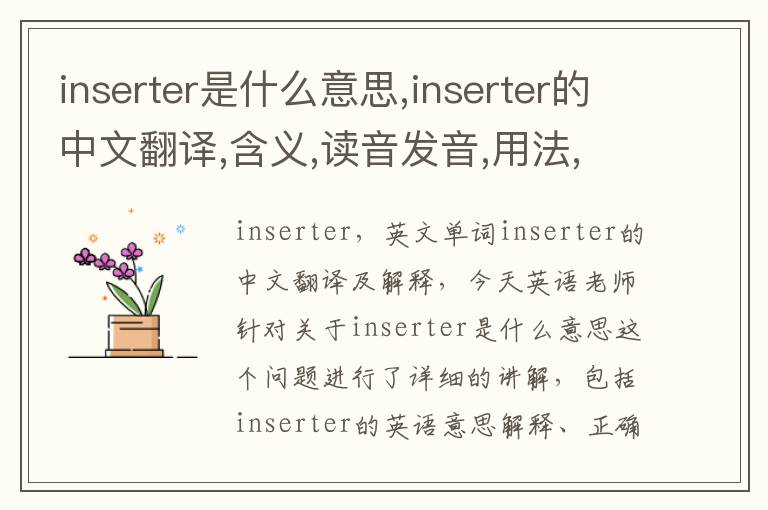 inserter是什么意思,inserter的中文翻译,含义,读音发音,用法,造句,参考例句