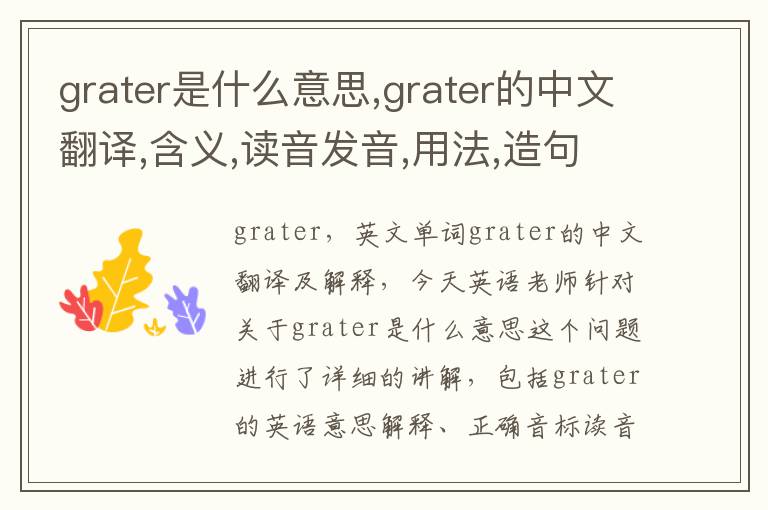 grater是什么意思,grater的中文翻译,含义,读音发音,用法,造句,参考例句