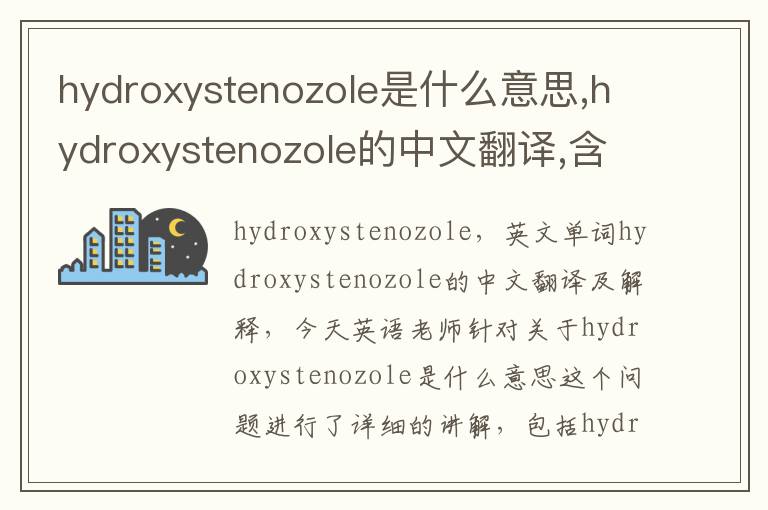 hydroxystenozole是什么意思,hydroxystenozole的中文翻译,含义,读音发音,用法,造句,参考例句