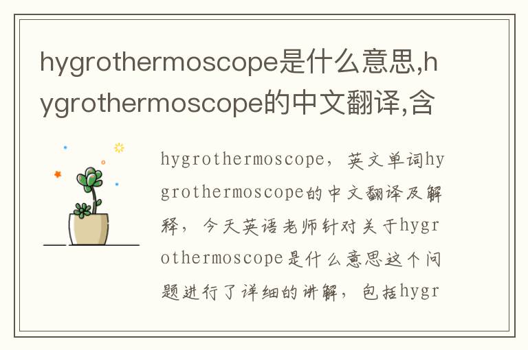 hygrothermoscope是什么意思,hygrothermoscope的中文翻译,含义,读音发音,用法,造句,参考例句