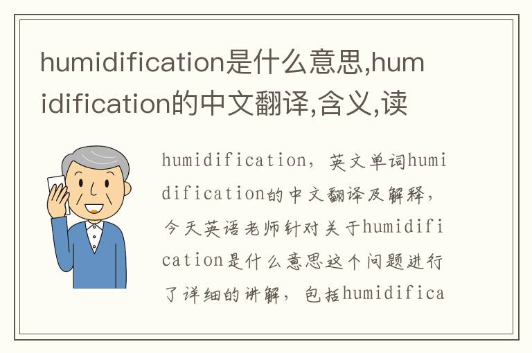 humidification是什么意思,humidification的中文翻译,含义,读音发音,用法,造句,参考例句