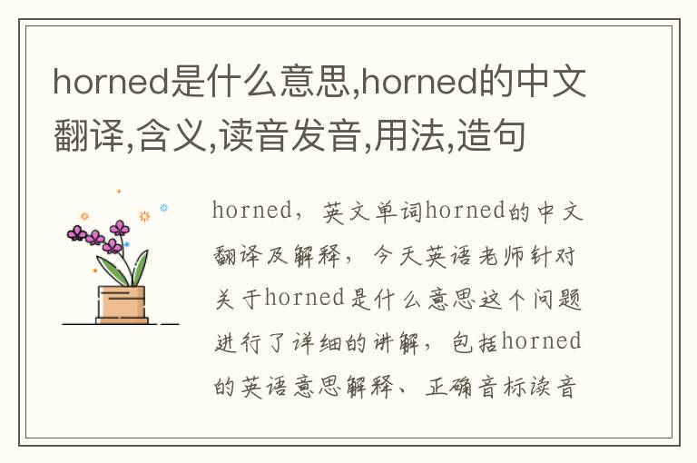 horned是什么意思,horned的中文翻译,含义,读音发音,用法,造句,参考例句