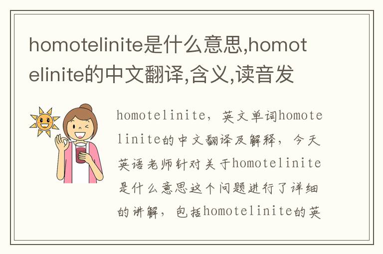 homotelinite是什么意思,homotelinite的中文翻译,含义,读音发音,用法,造句,参考例句