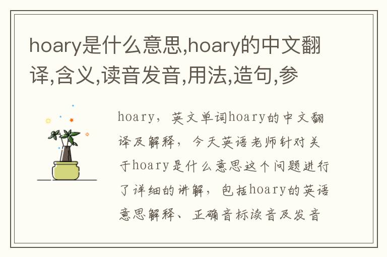 hoary是什么意思,hoary的中文翻译,含义,读音发音,用法,造句,参考例句