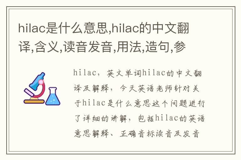 hilac是什么意思,hilac的中文翻译,含义,读音发音,用法,造句,参考例句