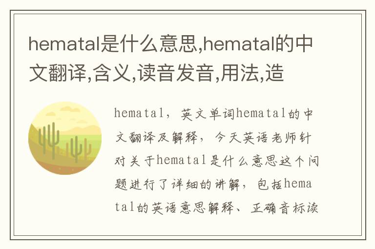 hematal是什么意思,hematal的中文翻译,含义,读音发音,用法,造句,参考例句