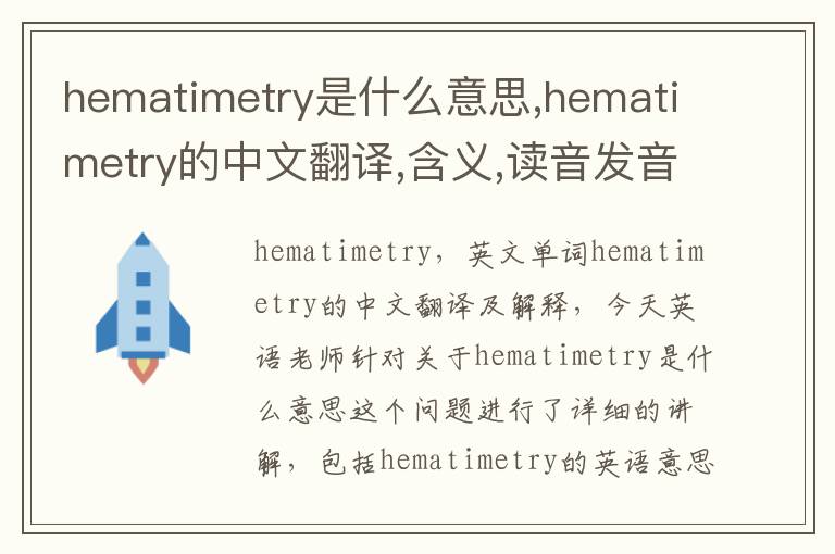 hematimetry是什么意思,hematimetry的中文翻译,含义,读音发音,用法,造句,参考例句